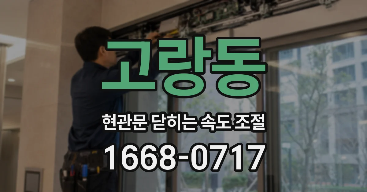 고랑동 현관문 닫히는 속도 조절