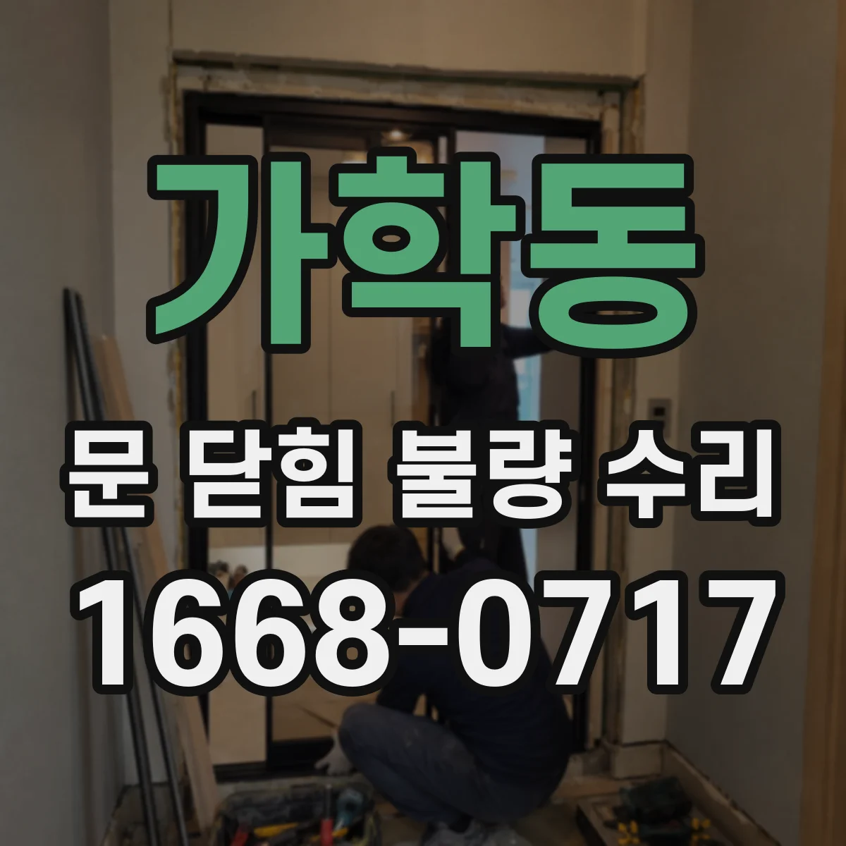 가학동 문 닫힘 불량 수리