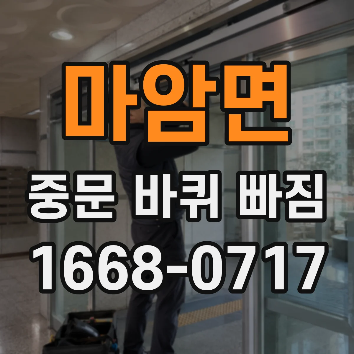 마암면 중문 바퀴 빠짐