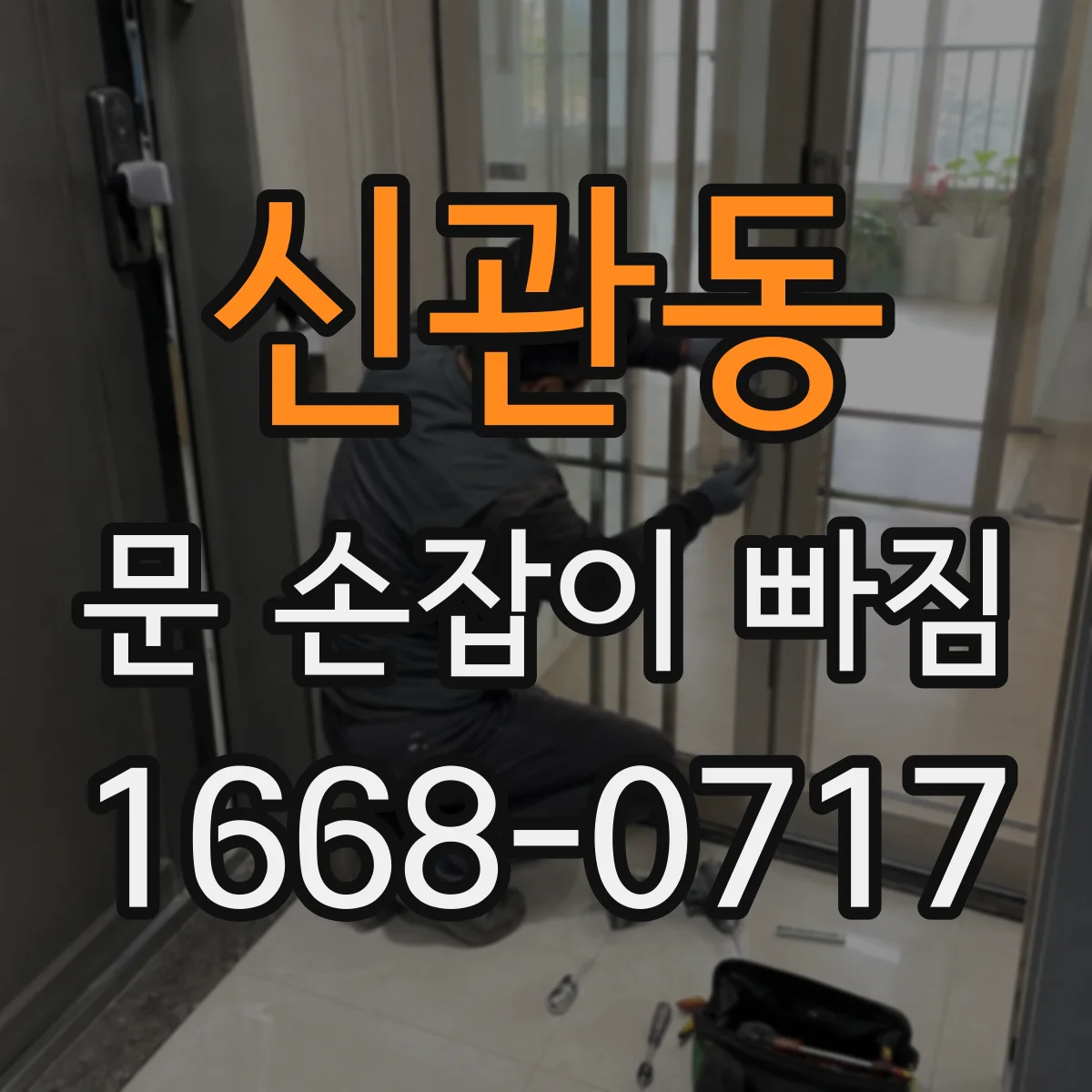 신관동 문 손잡이 빠짐
