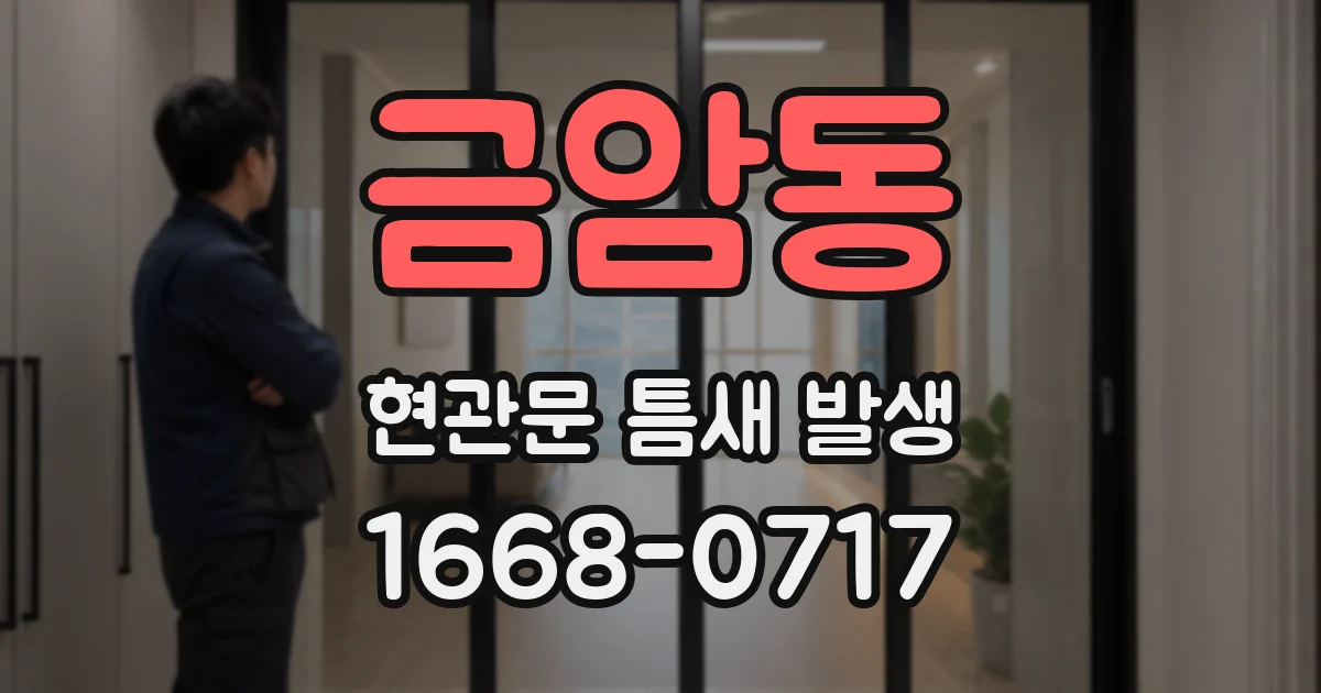 금암동 현관문 틈새 발생