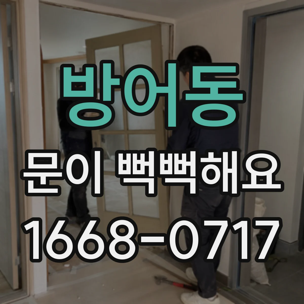 방어동 문이 뻑뻑해요
