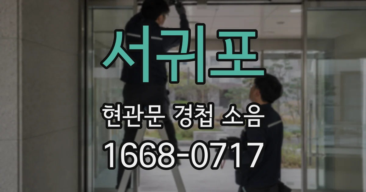 서귀포 현관문 경첩 소음