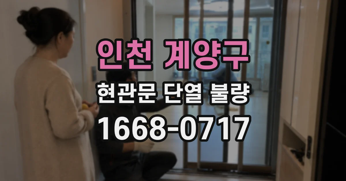 인천 계양구 현관문 단열 불량