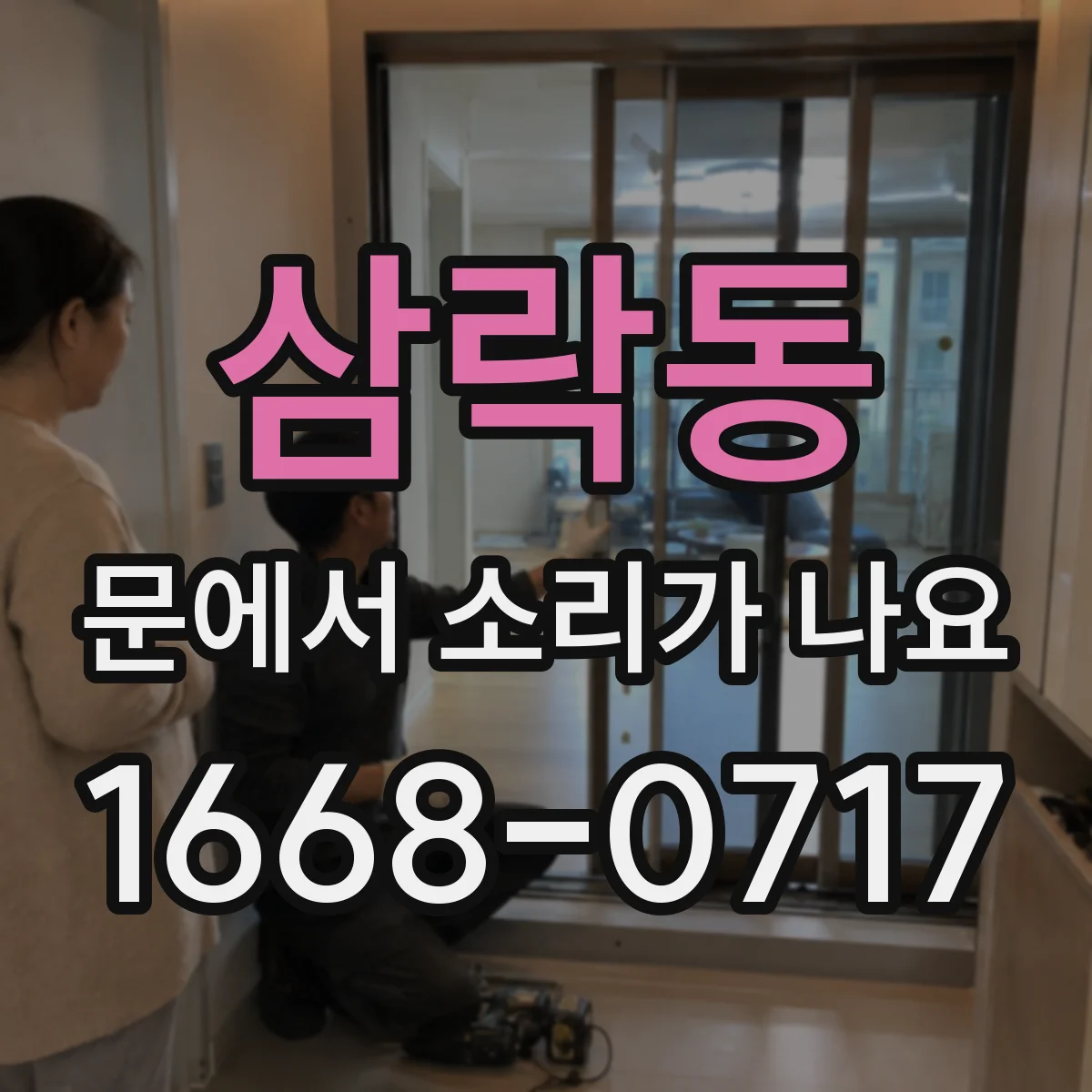 삼락동 문에서 소리가 나요