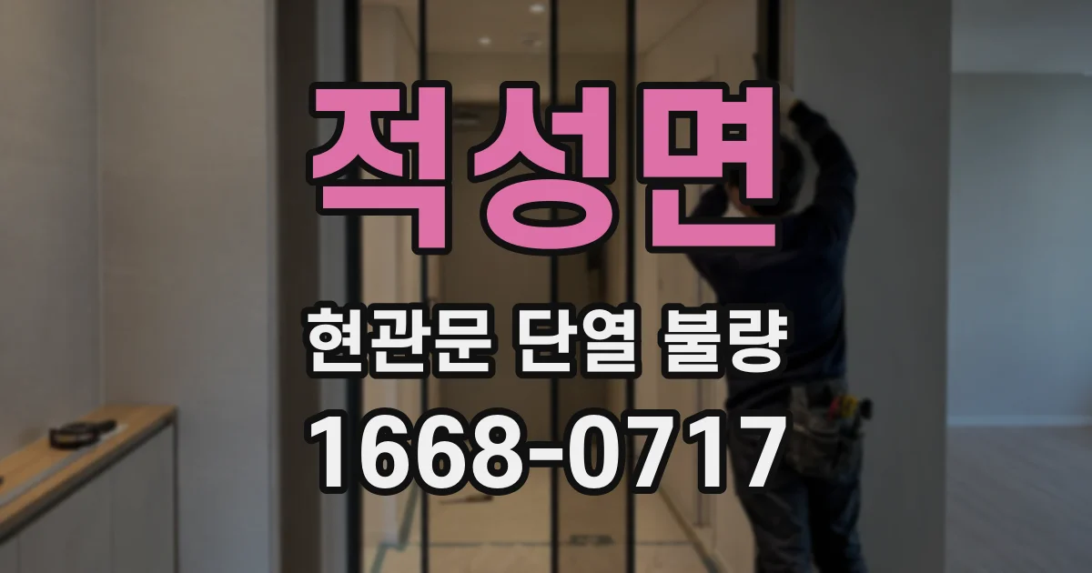 적성면 현관문 단열 불량