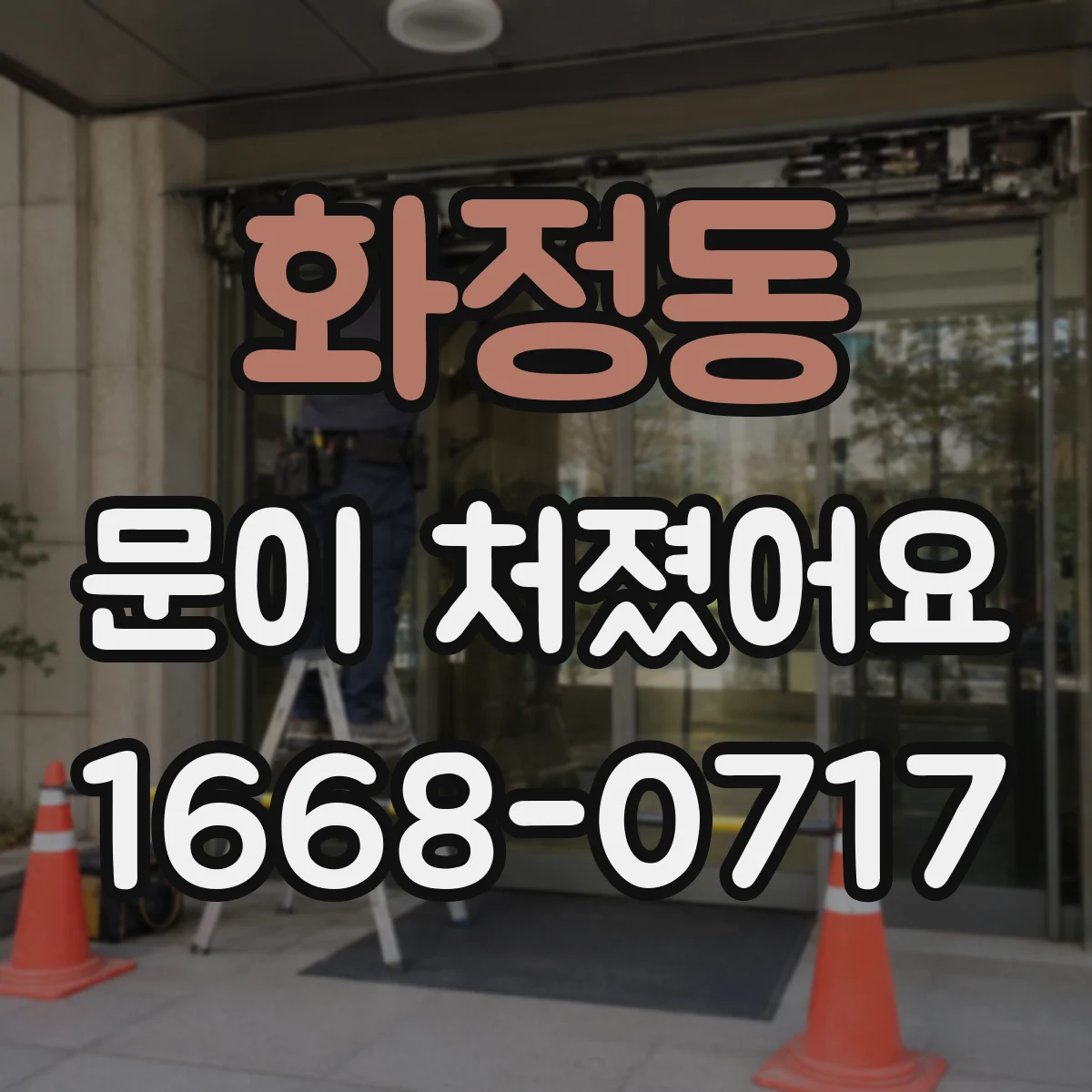 화정동 문이 처졌어요