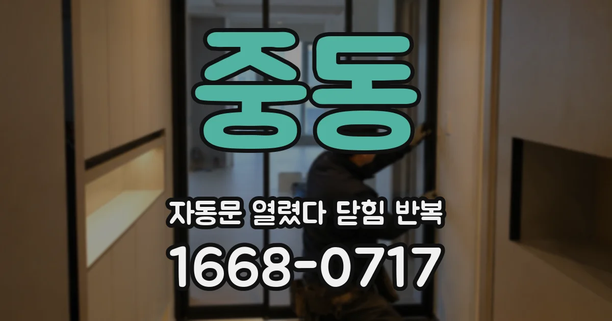 중동 자동문 열렸다 닫힘 반복 증상은 문이 열렸다가 즉시 닫혀 버리거나, 잠시 멈춘 뒤 다시 움직일 때 확인됩니다.