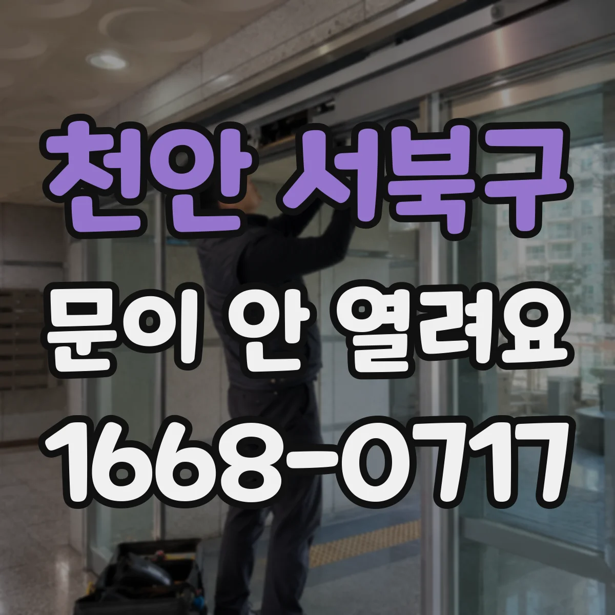 천안 서북구 문이 안 열려요