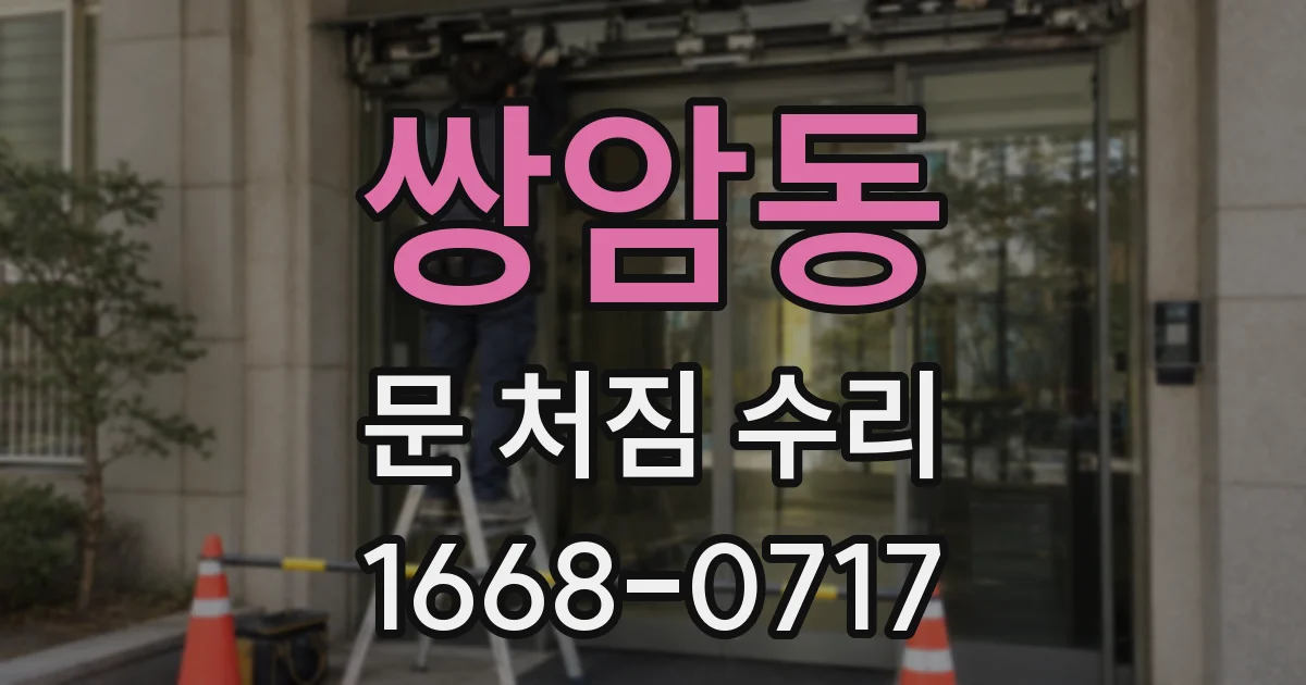 쌍암동 문 처짐 수리