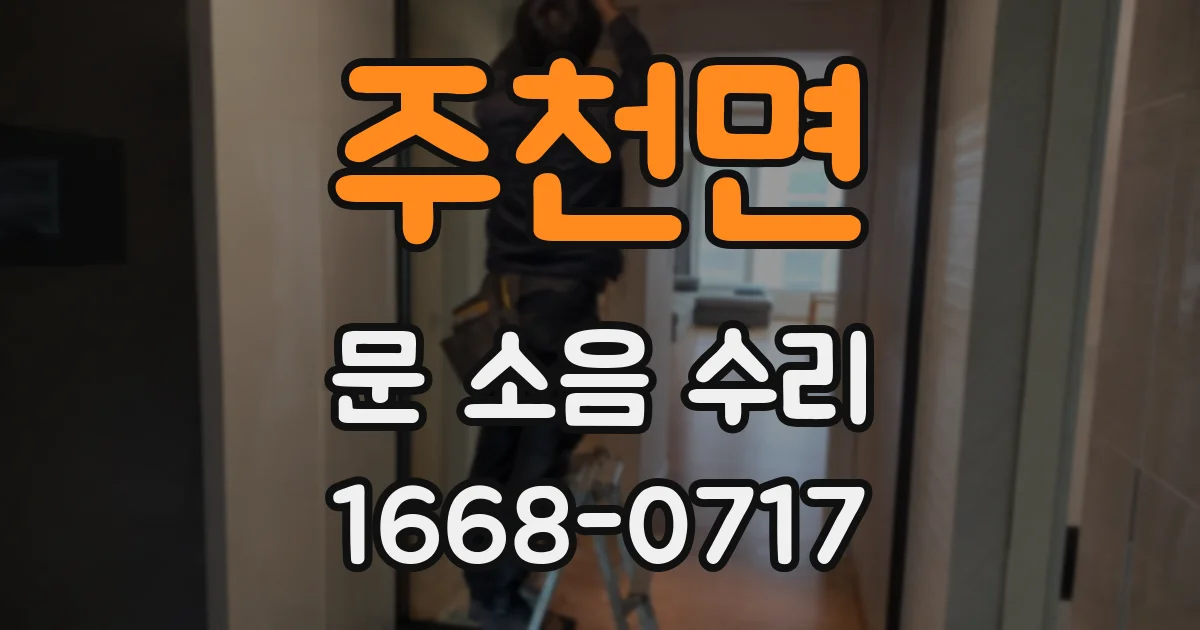 주천면 문 소음 수리