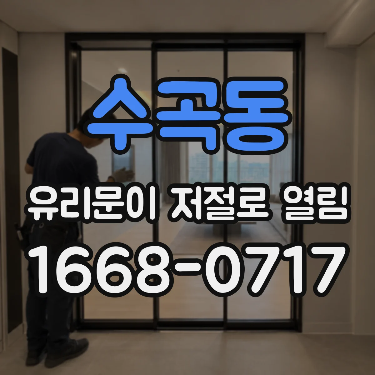 수곡동 유리문이 저절로 열림