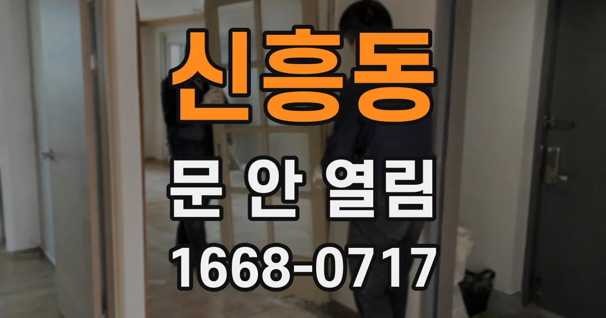 신흥동 문 안 열림