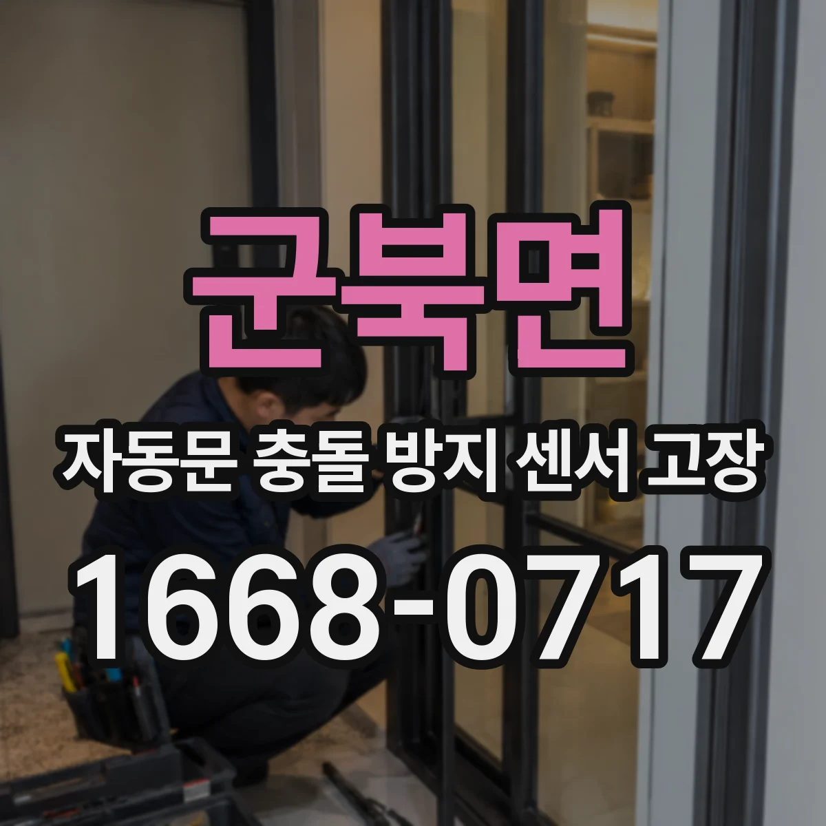군북면 자동문 충돌 방지 센서 고장