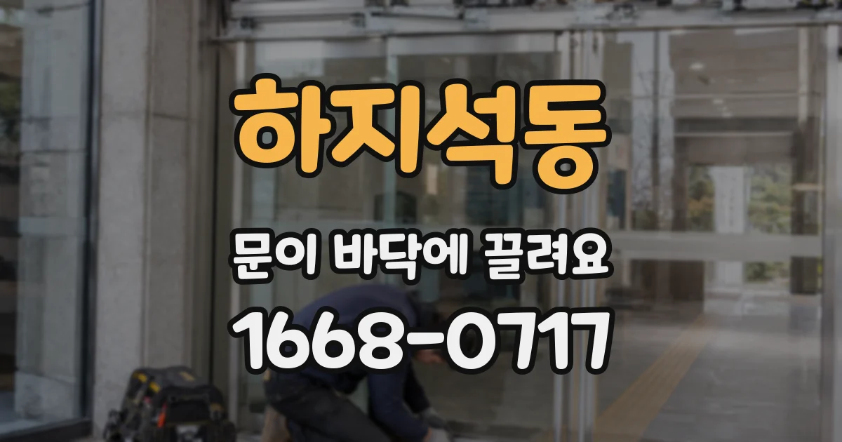 하지석동 문이 바닥에 끌려요