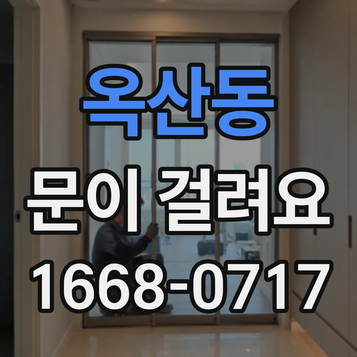 옥산동 문이 걸려요