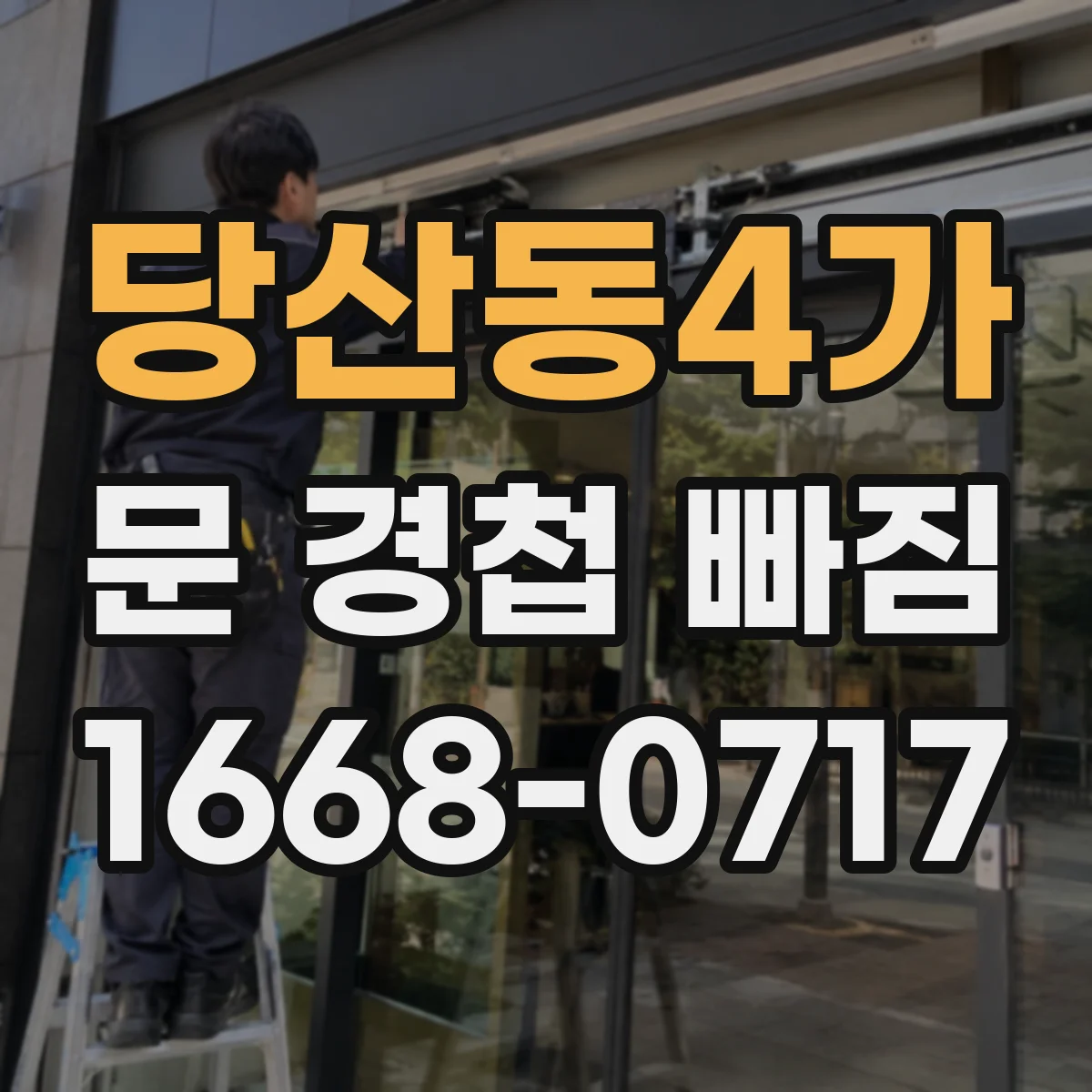 당산동4가 문 경첩 빠짐