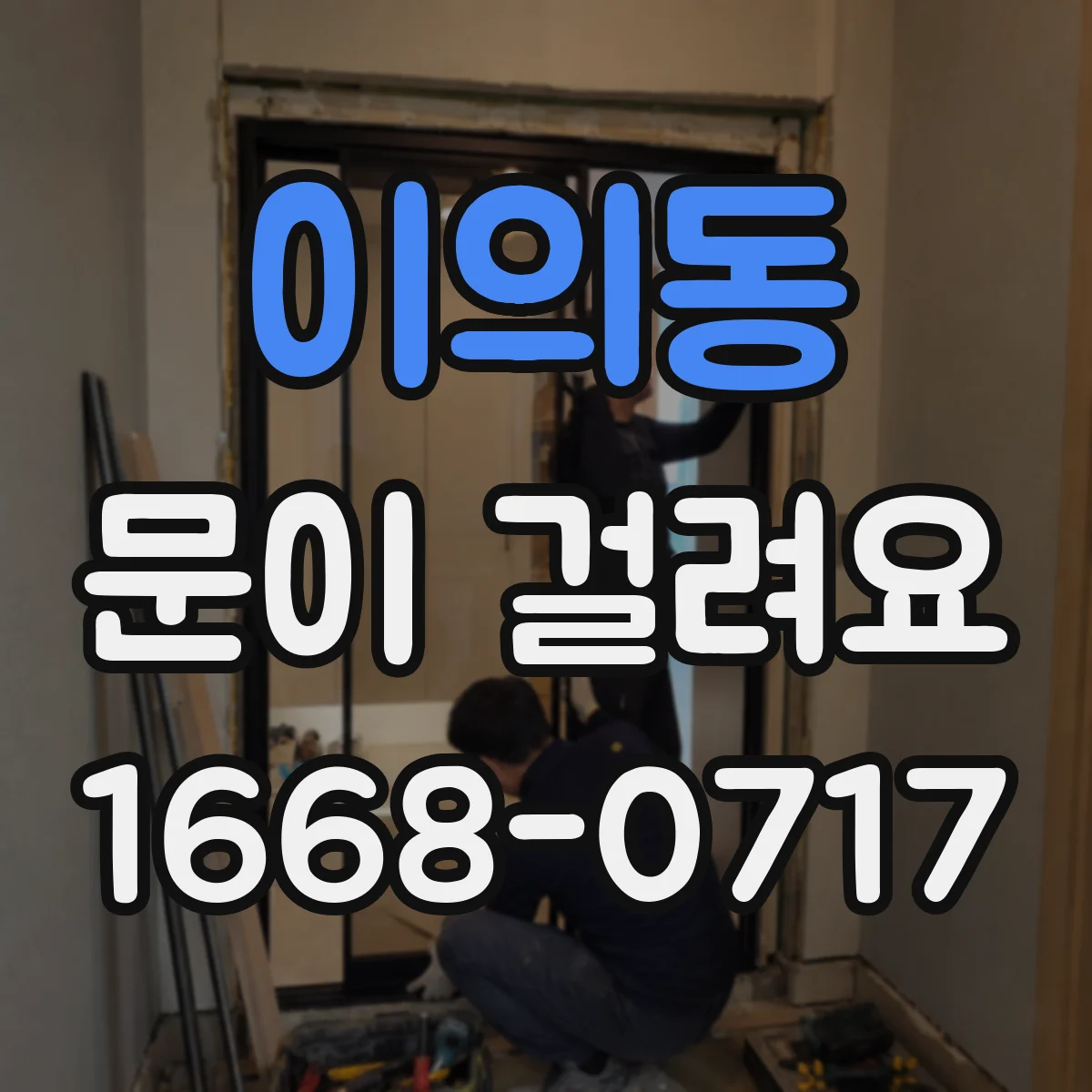 이의동 문이 걸려요