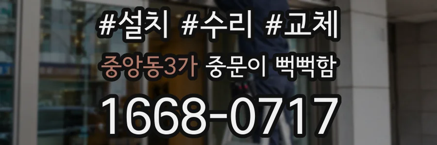 중앙동3가 중문이 뻑뻑함
