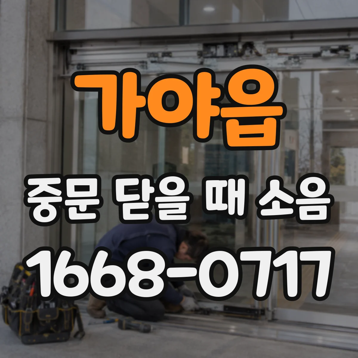 가야읍 중문 닫을 때 소음
