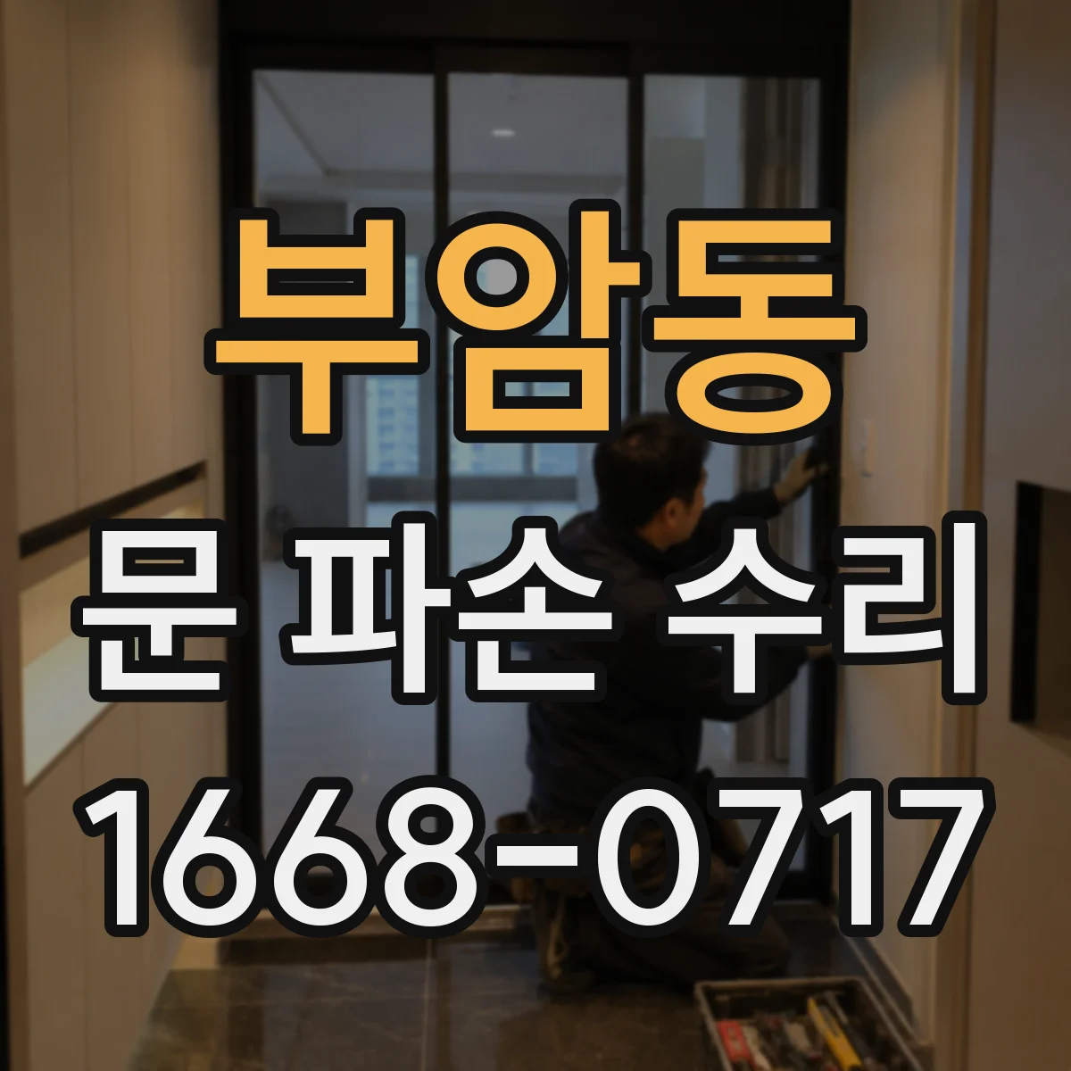 부암동 문 파손 수리