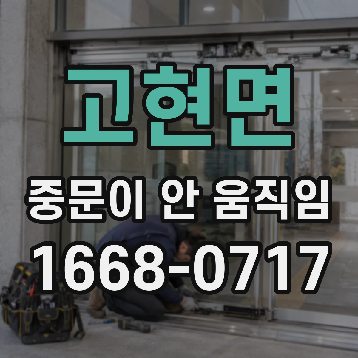 고현면 중문이 안 움직임