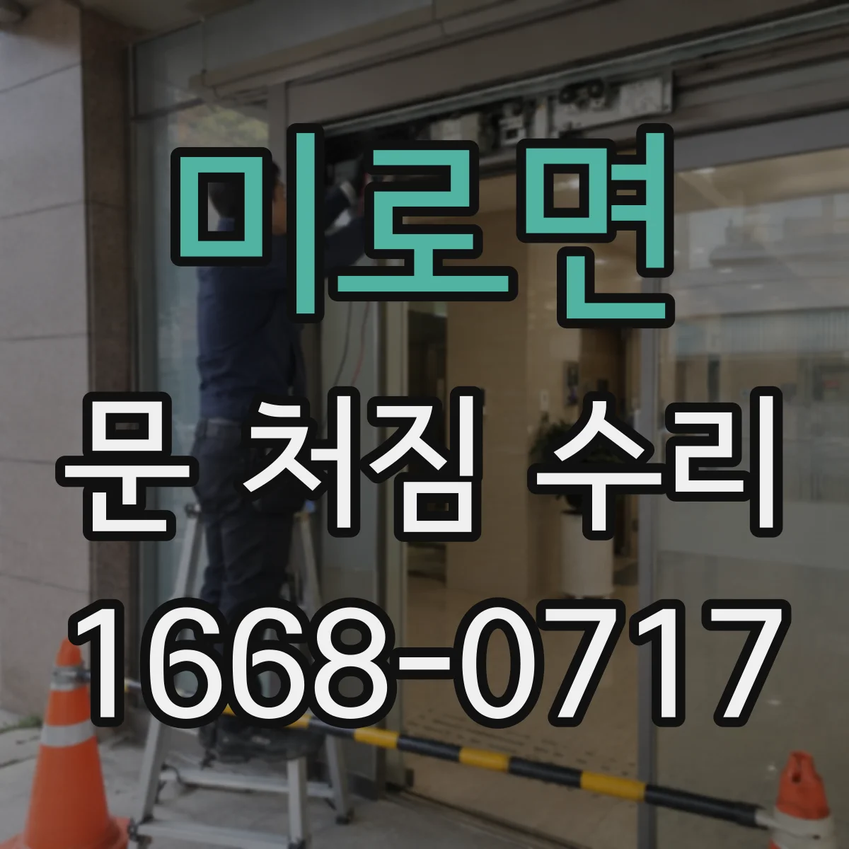 미로면 문 처짐 수리