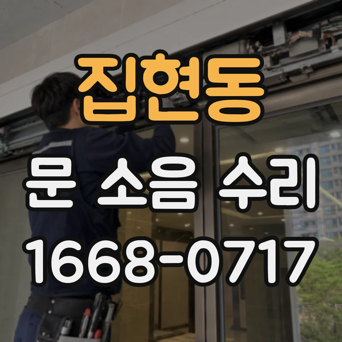 집현동 문 소음 수리