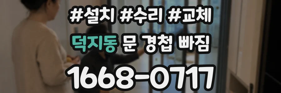 덕지동 문 경첩 빠짐