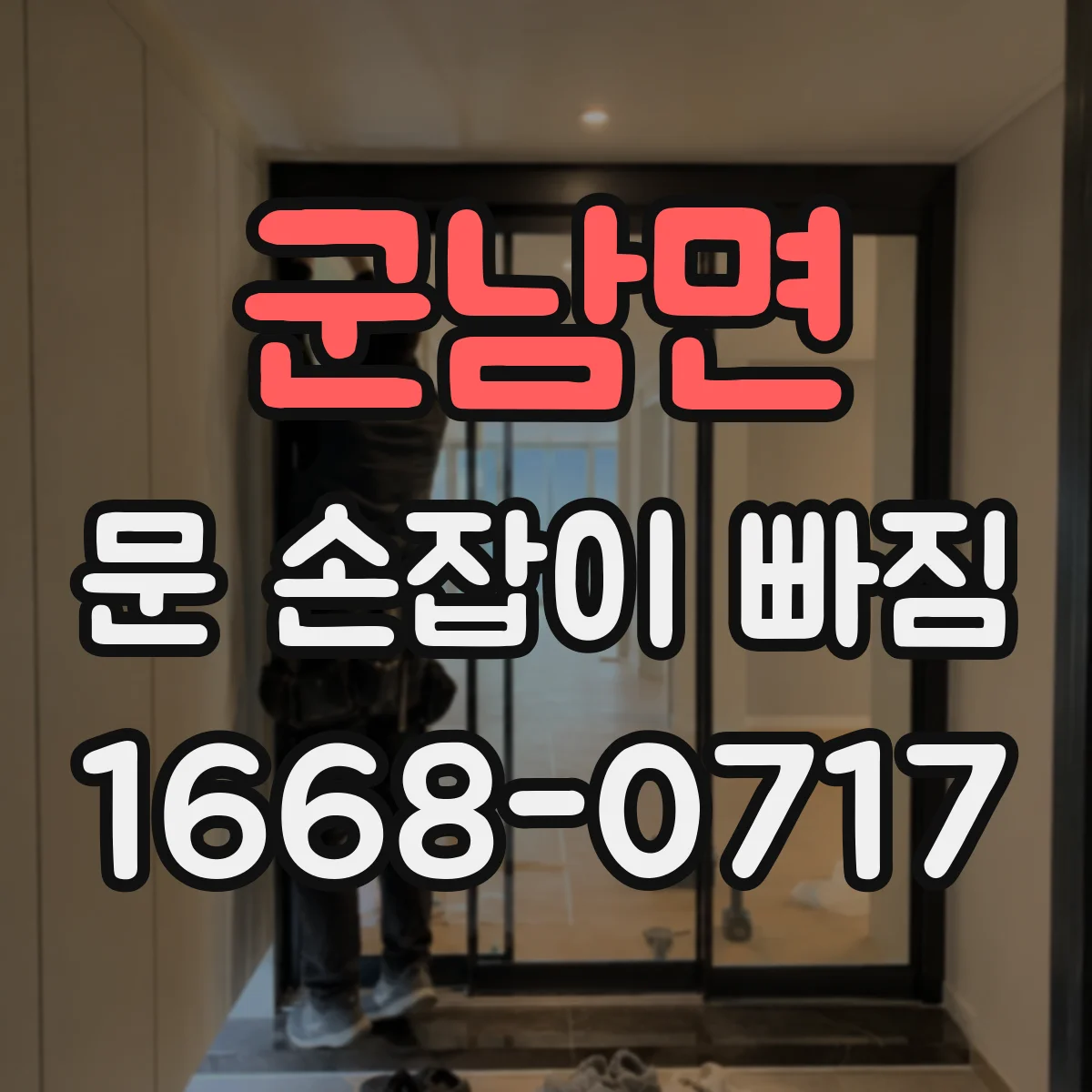 군남면 문 손잡이 빠짐