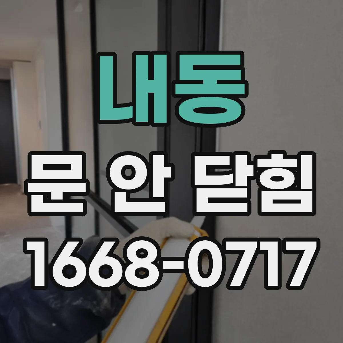 내동 문 안 닫힘