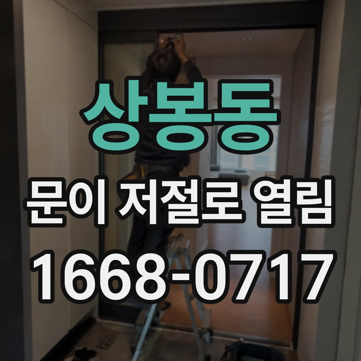 상봉동 문이 저절로 열림
