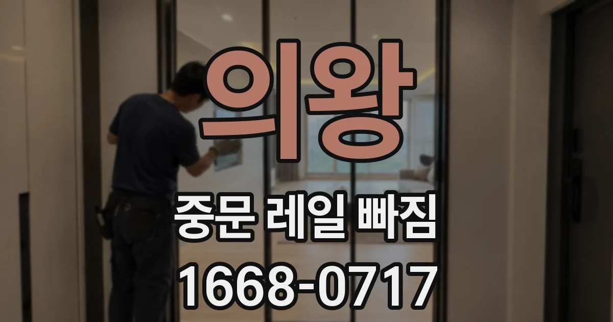 의왕 중문 레일 빠짐