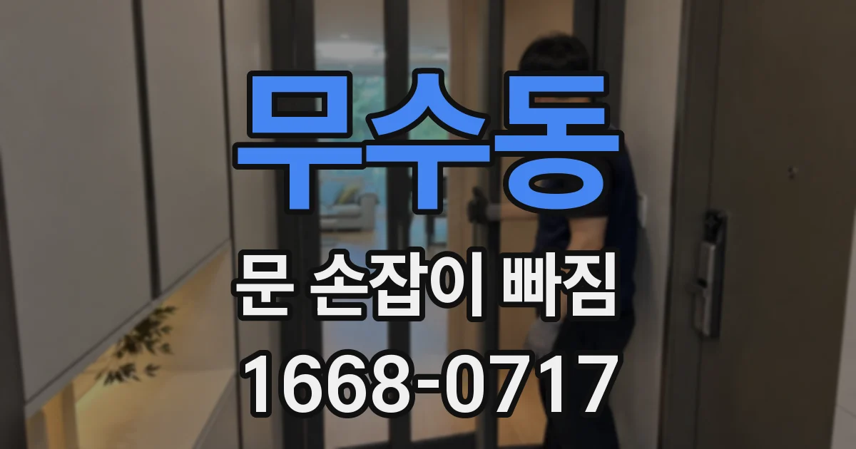 무수동 문 손잡이 빠짐