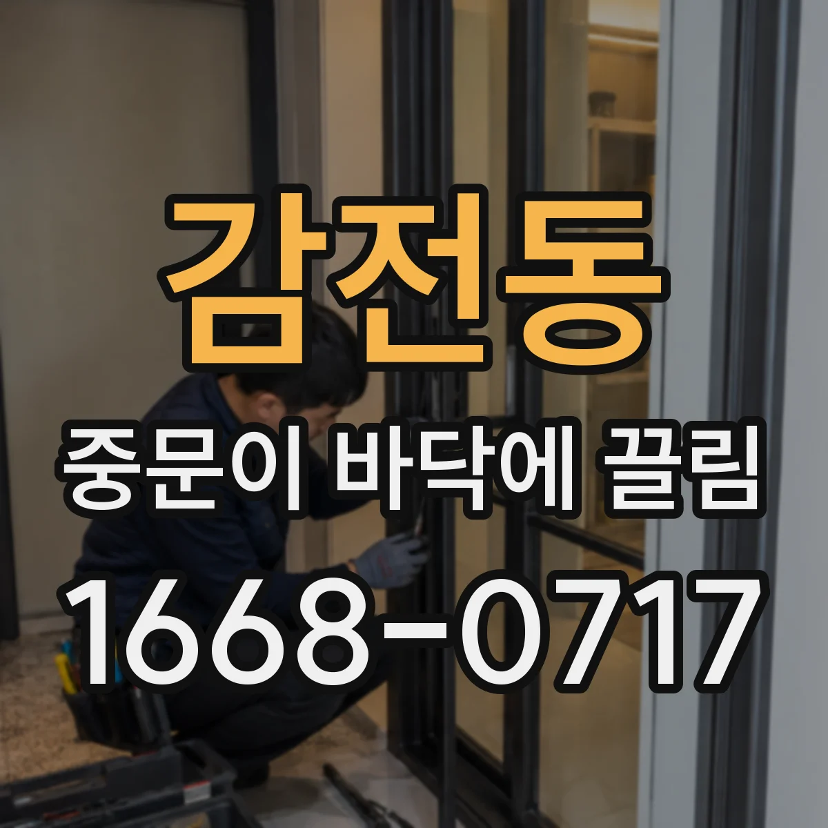 감전동 중문이 바닥에 끌림