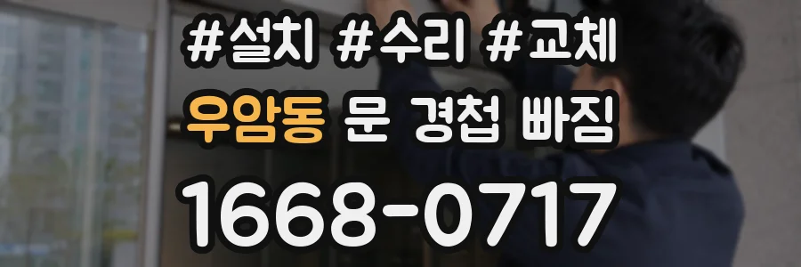 우암동 문 경첩 빠짐