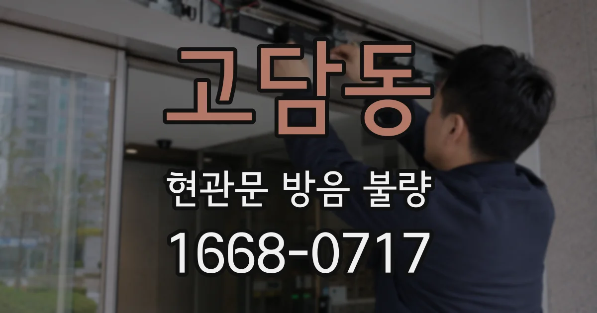 고담동 현관문 방음 불량