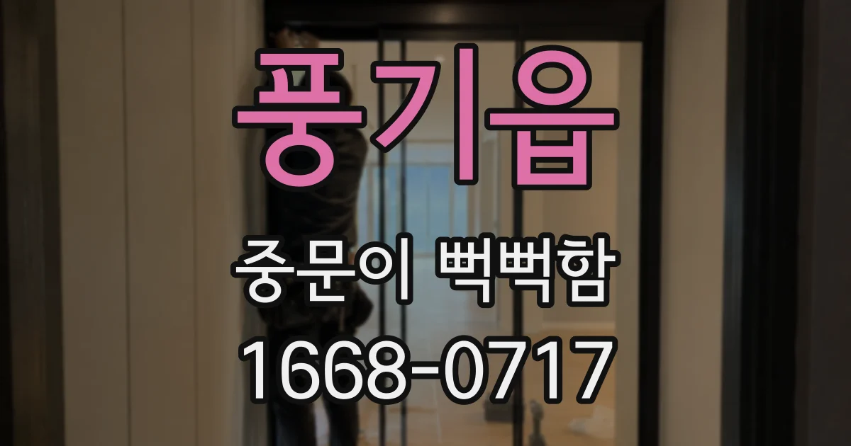 풍기읍 중문이 뻑뻑함