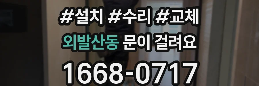 외발산동 문이 걸려요