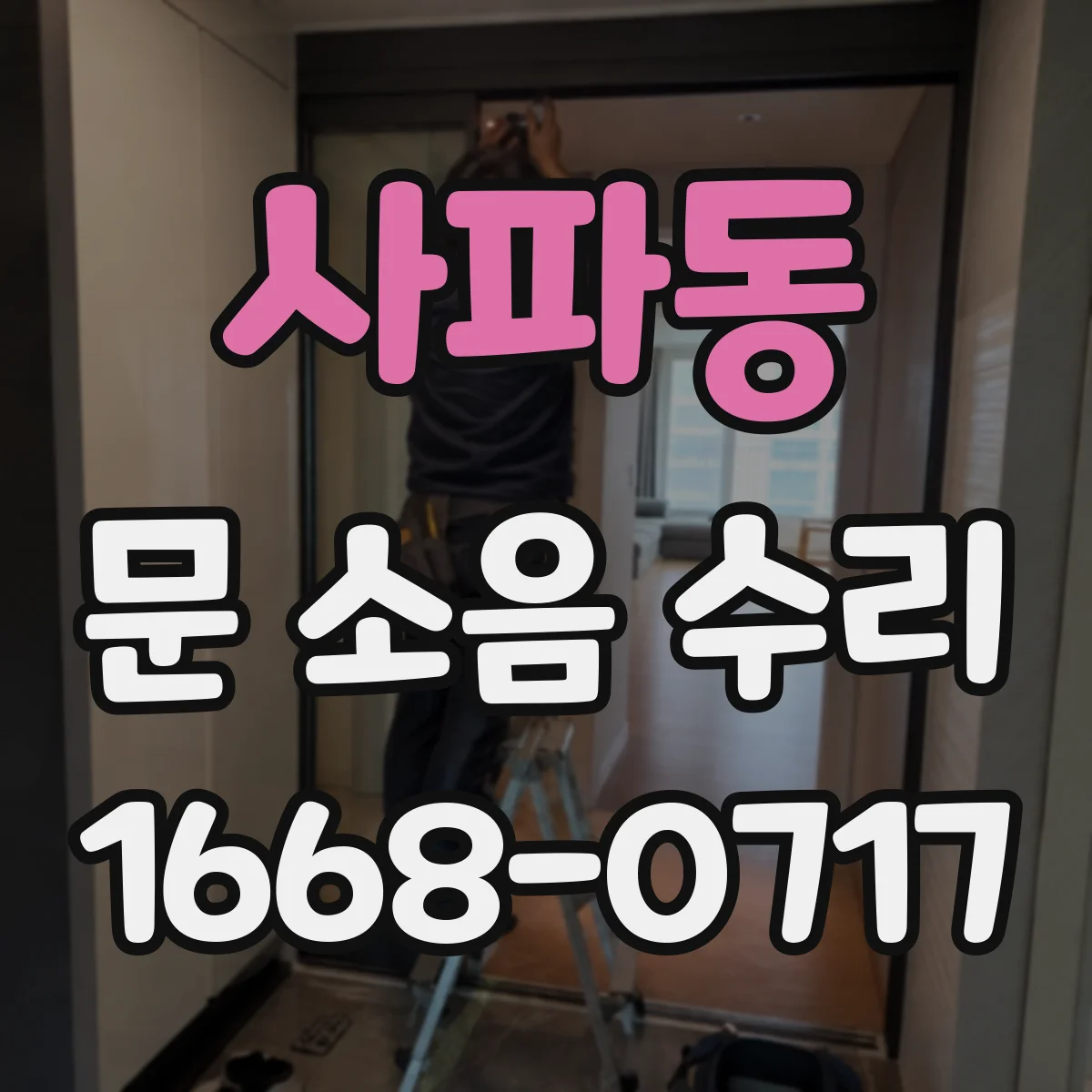 사파동 문 소음 수리