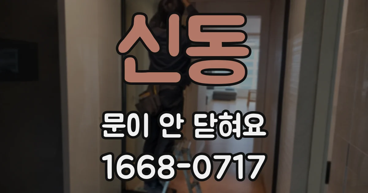 신동 문이 안 닫혀요