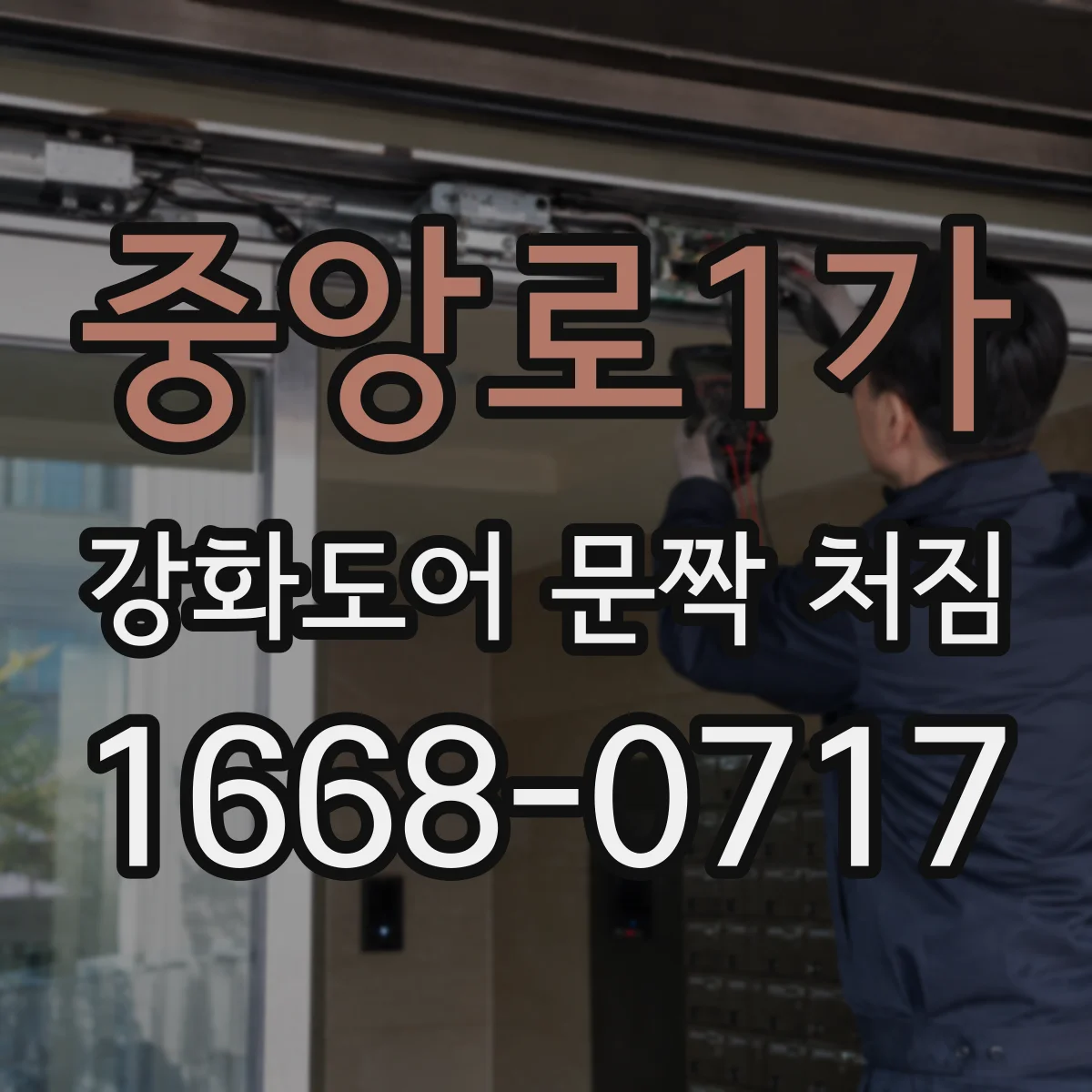중앙로1가 강화도어 문짝 처짐