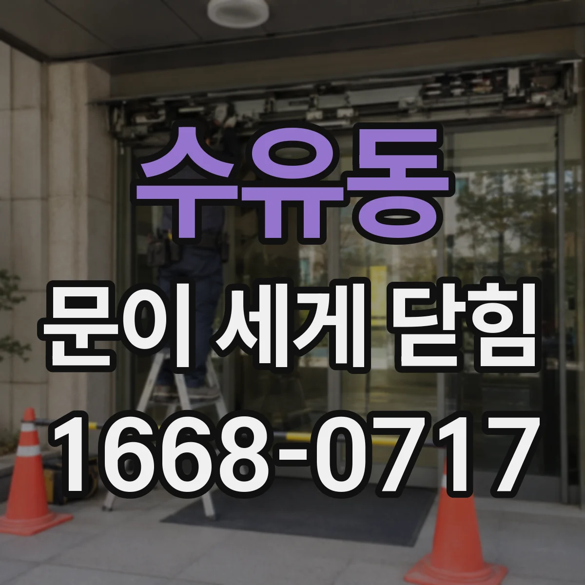 수유동 문이 세게 닫힘