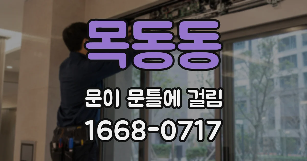 목동동 문이 문틀에 걸림