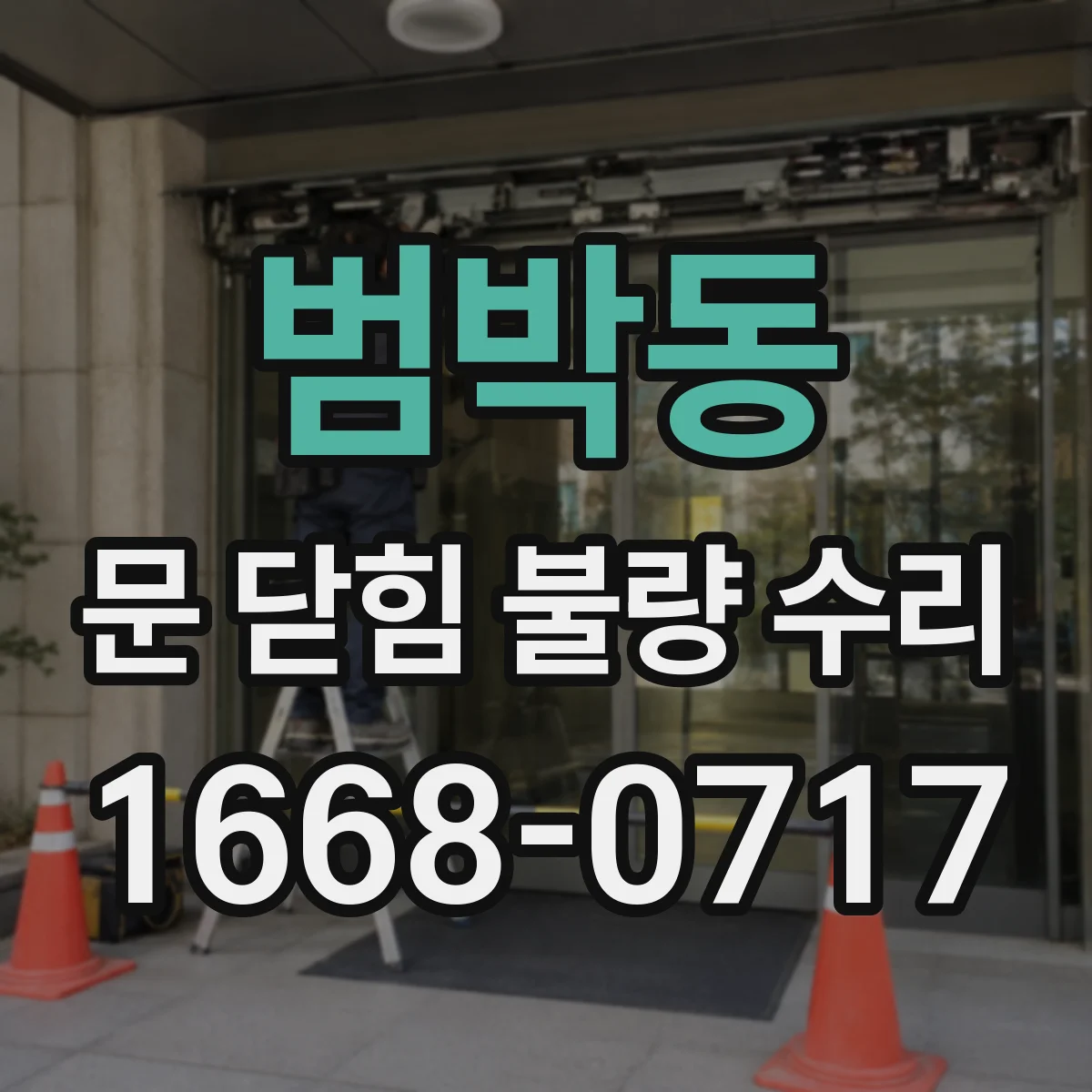 범박동 문 닫힘 불량 수리