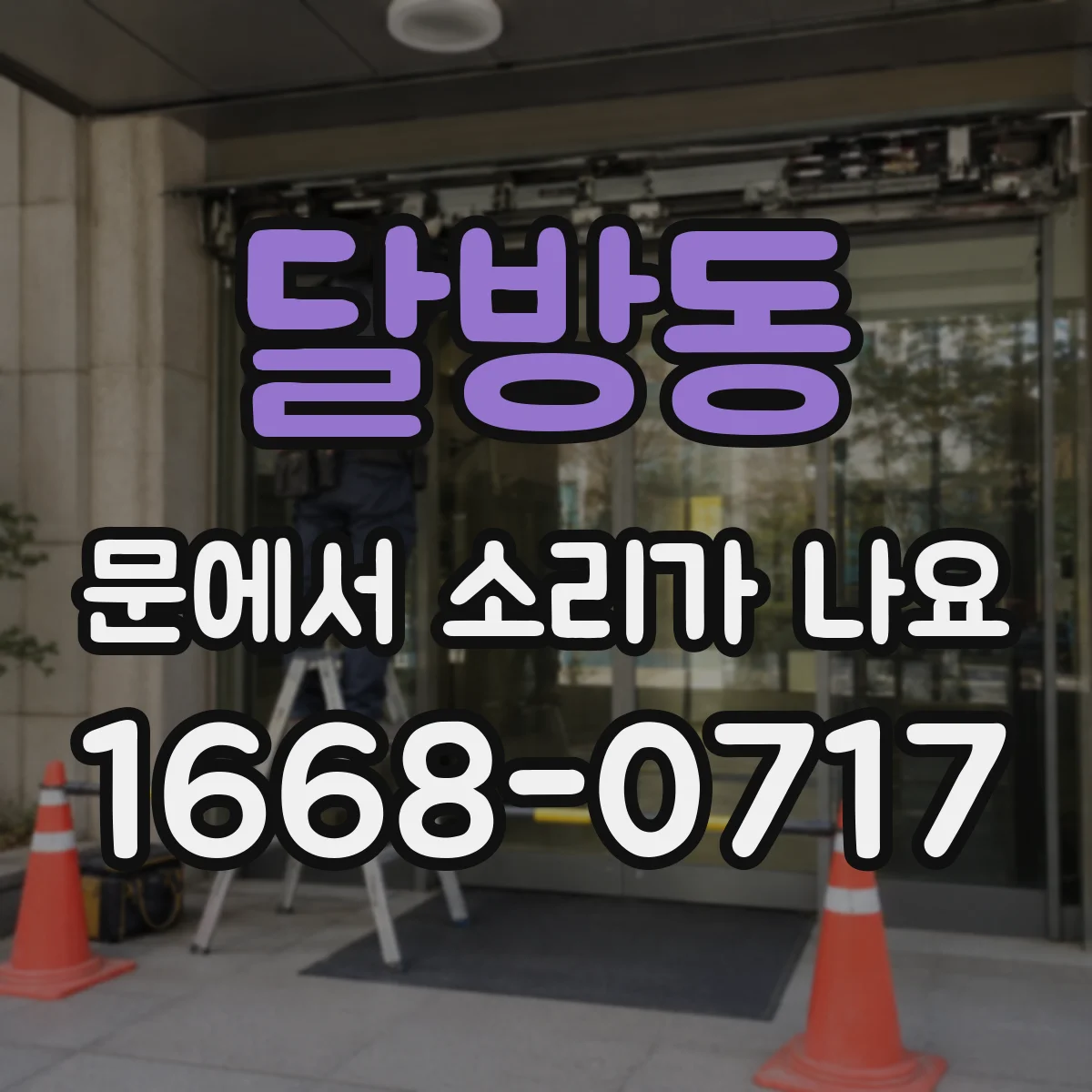 달방동 문에서 소리가 나요