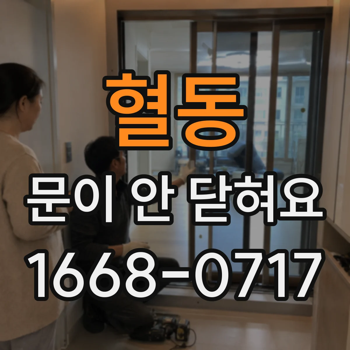 혈동 문이 안 닫혀요