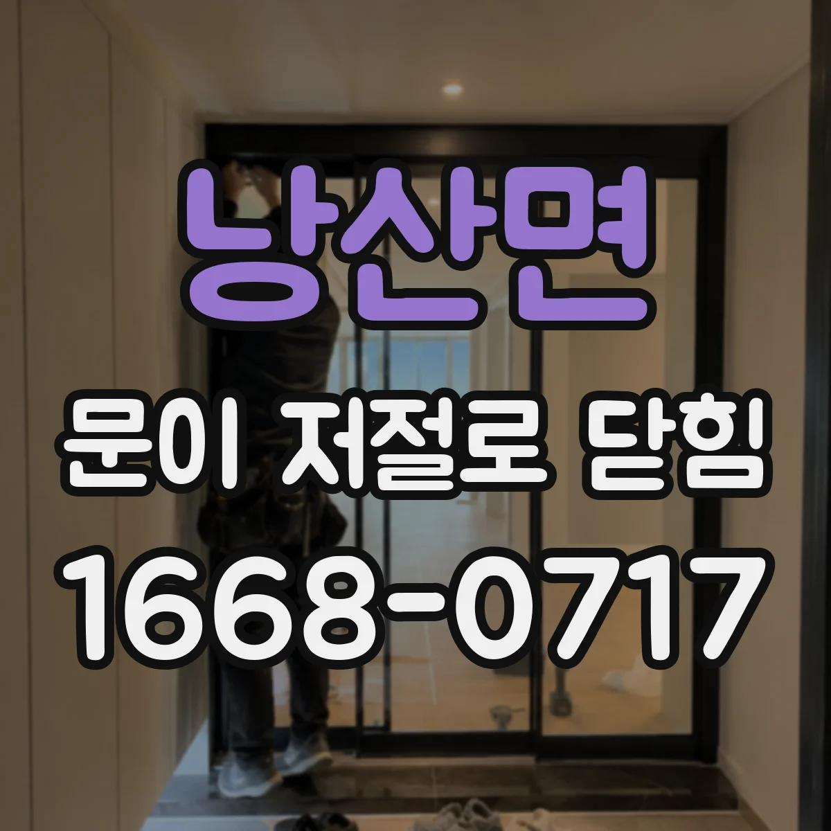 낭산면 문이 저절로 닫힘