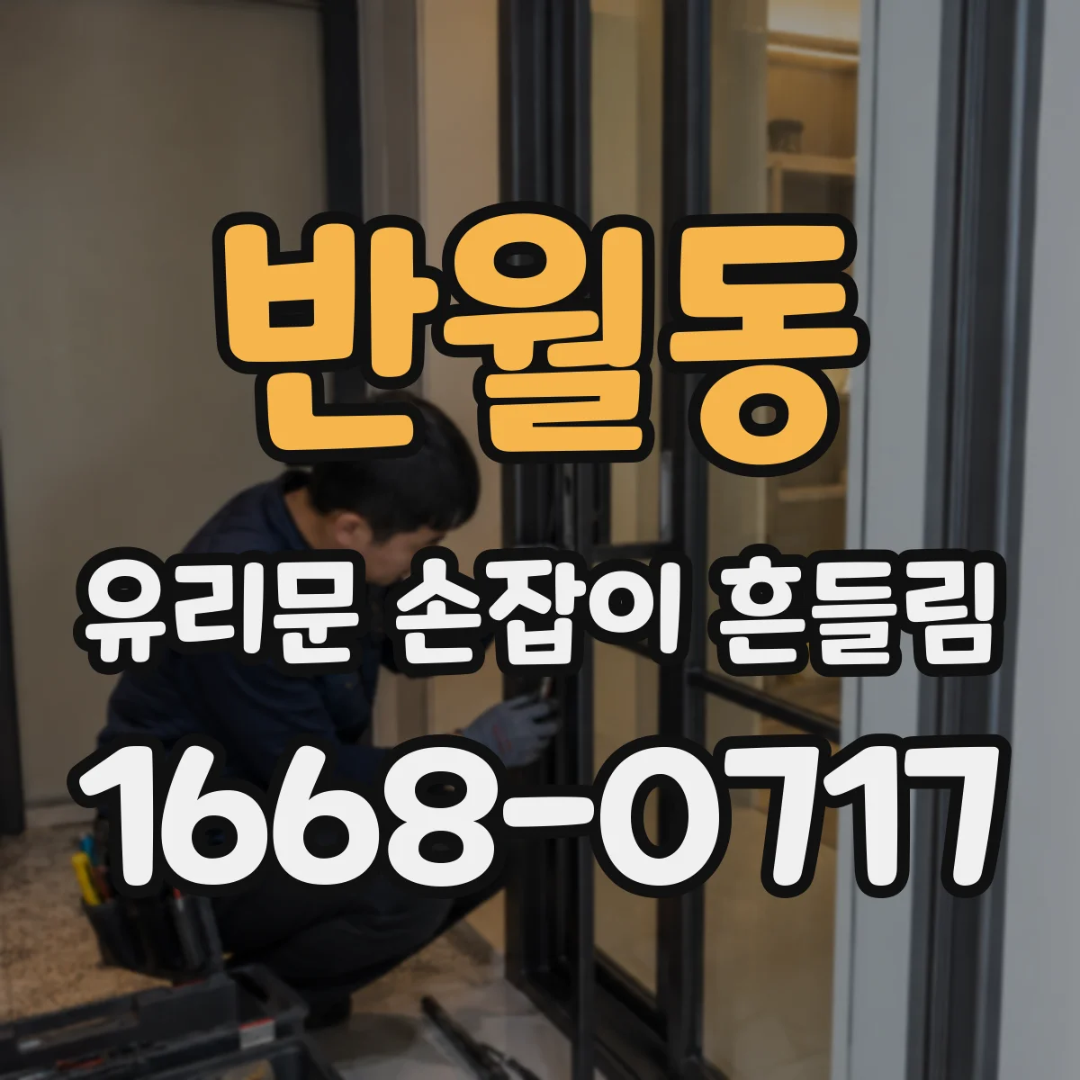 반월동 유리문 손잡이 흔들림