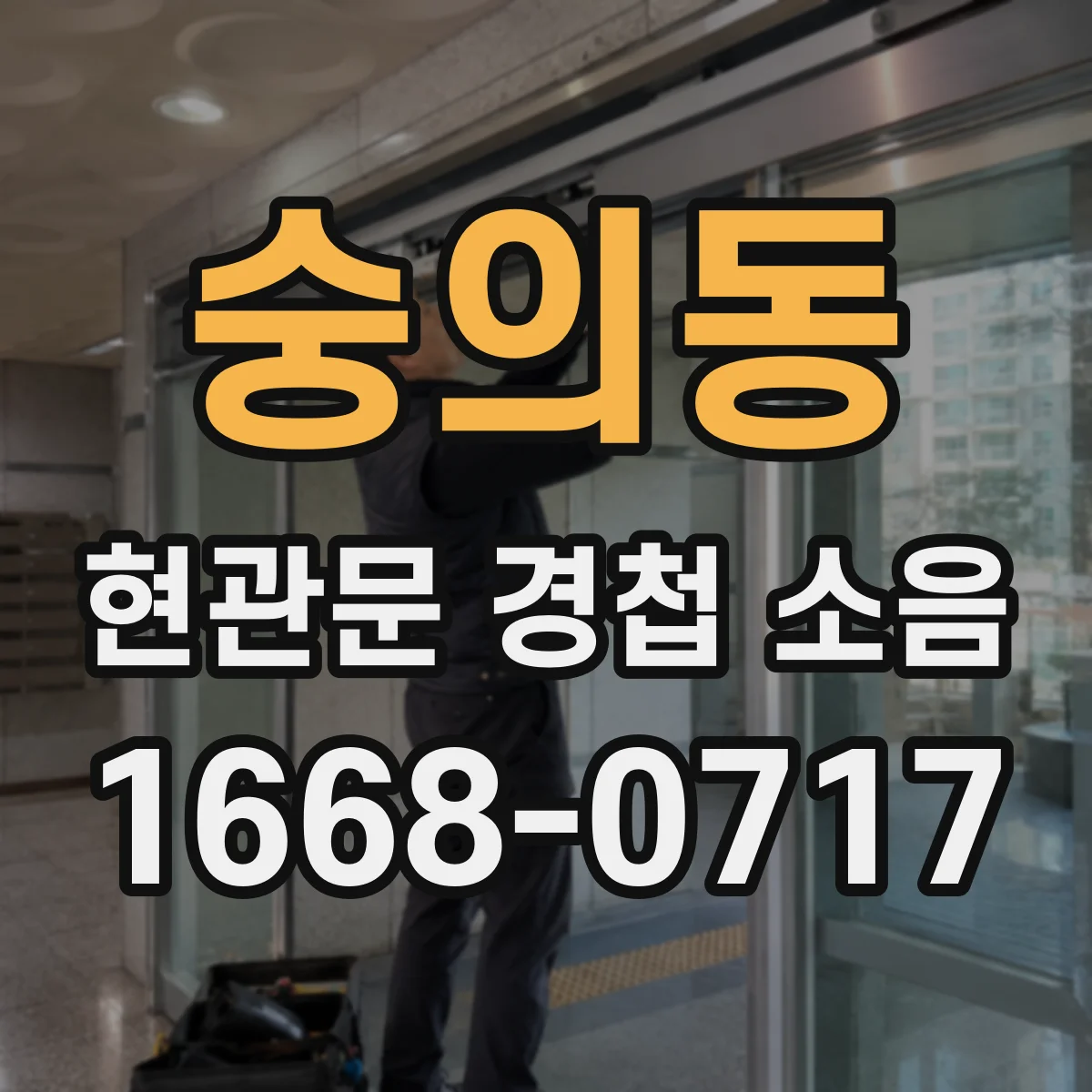 숭의동 현관문 경첩 소음